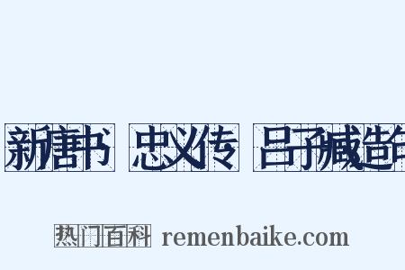 新唐书·忠义传·吕子臧造句是什么意思的图片